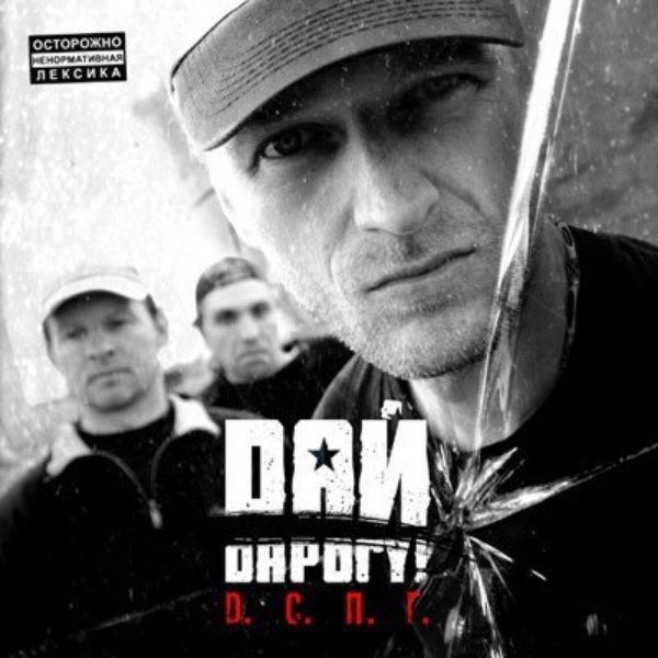 Дай дарогу! - Любите вспоминайте
