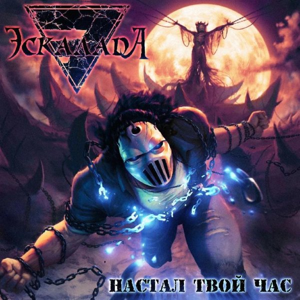 Эскалада - Настал Твой Час