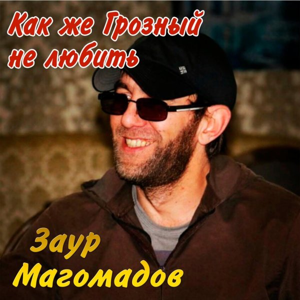 Заур Магомедов - Курильщикам Трудно Без Плана