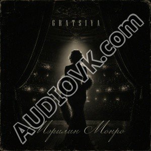 GRATSIYA - Мэрилин Монро