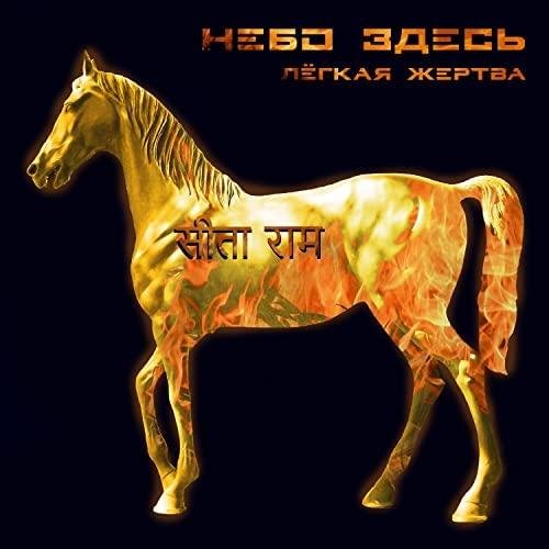 Небо Здесь - Лёгкая жертва