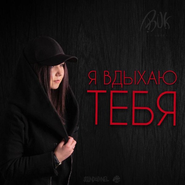 Ирина Евсюкова - Согреться ft. SERPO