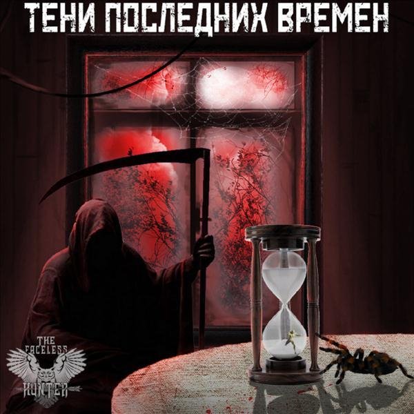 The Faceless Hunter - Очищение