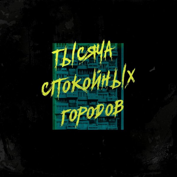 Тысяча Спокойных Городов - Инсайд