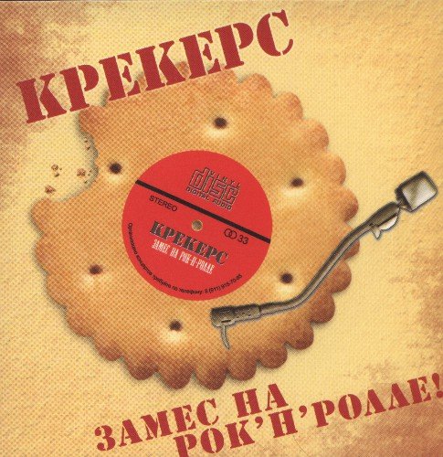 Крекерс - Субботний твист