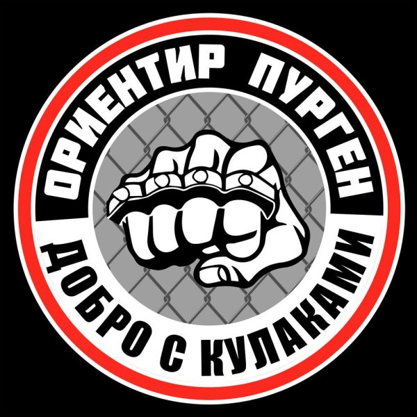 Ориентир, Пурген - Добро с кулаками