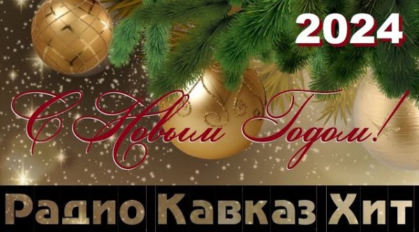 Сборник - Новогодний сборник 2024 от Радио Кавказ Хит