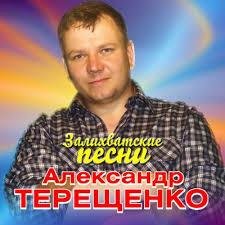 Александр Терещенко - Я заблудился в этой жизни