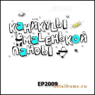 Каникулы маленькой панды - Когда всё умрёт