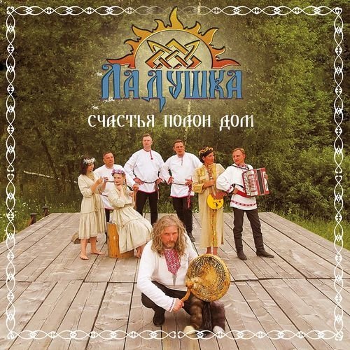 Ладушка - Возрождение