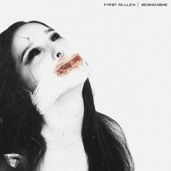 First Fallen - Проклятие