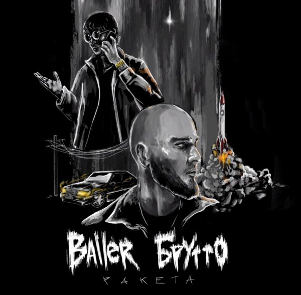 Брутто, Baller - Ракета