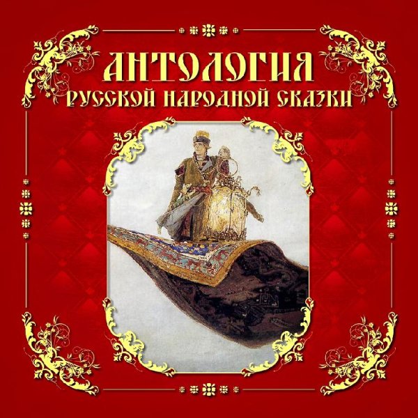 Герман Садчиков - Иван - царевич и серый волк