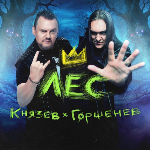 Андрей Князев &amp; Алексей Горшенёв &amp; КняZz &amp; ГОРШЕНЕВ - Лес [OST Король и шут. Навсегда]