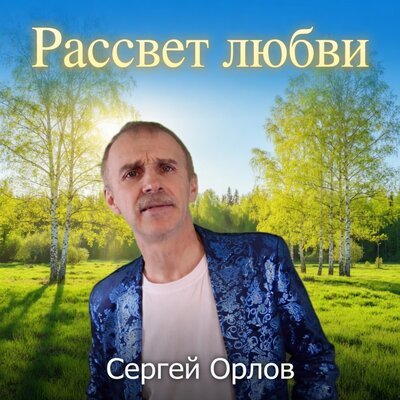Сергей Орлов - Рассвет любви