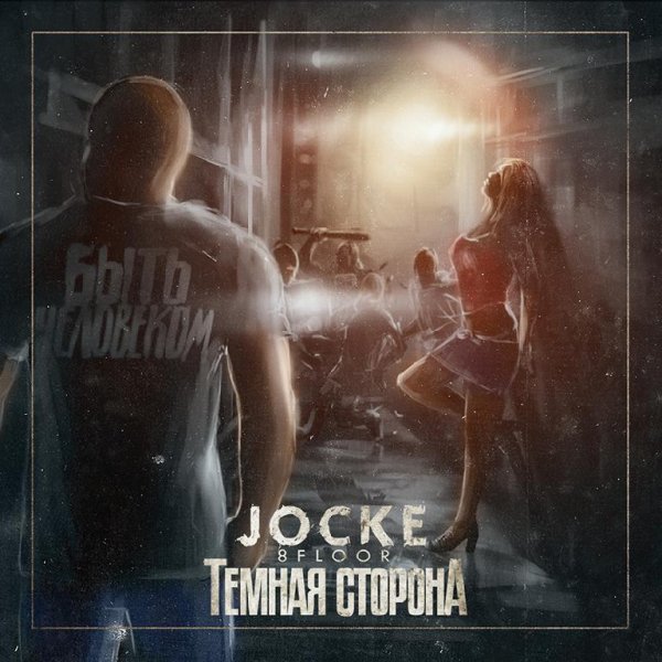 Jocke 8floor - С чистого листа feat. DyJoik, GNise, Nebo7 