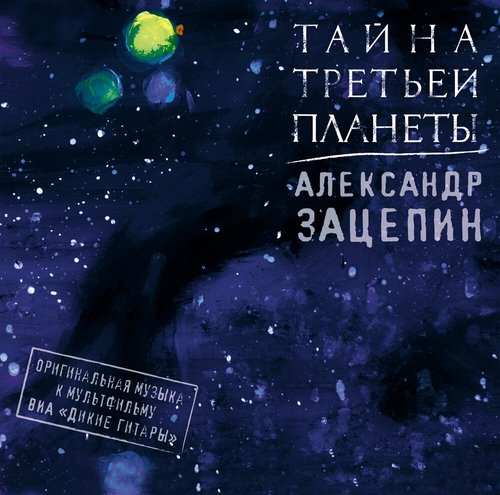 Александр Зацепин - Пегас в ловушке