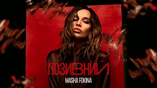 MASHA FOKINA - ПОЗИВНИЙ (2023)