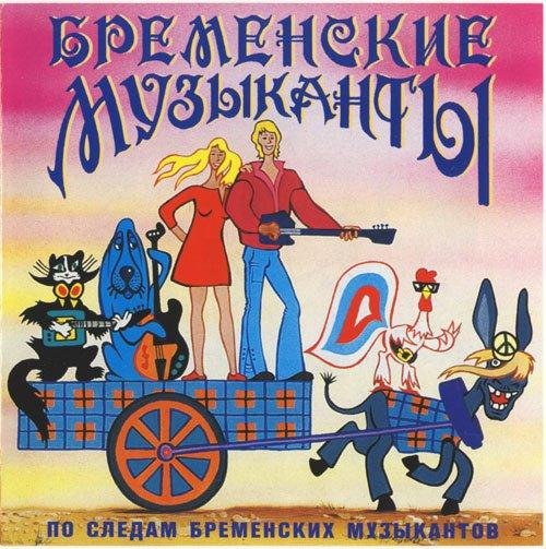 Из мф Бременские музыканты - Мы к вам заехали на час
