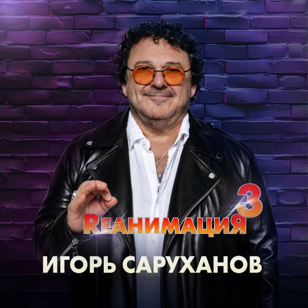 Игорь Саруханов - Дорогие мои старики (NEW VERSION )