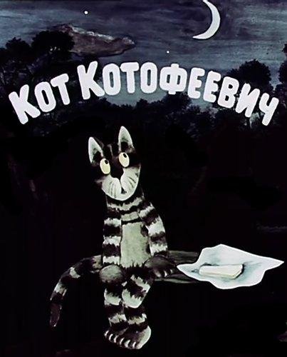 Из мультфильма "Кот-котофеевич" - Песенка Кота.