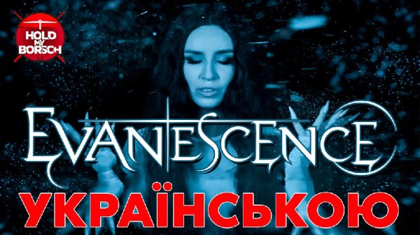 Hold My Borsch - Evanescence - Bring Me To Life (Кавер українською | Hold My Borsch ft @Grandma's Smuzi)