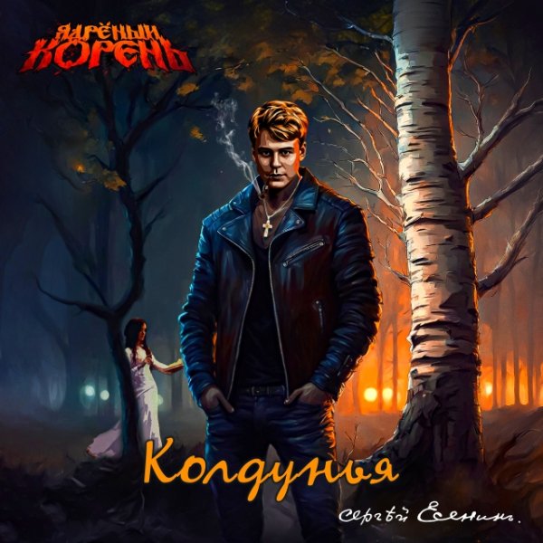 Ядрёный Корень - Колдунья (Single 2024)