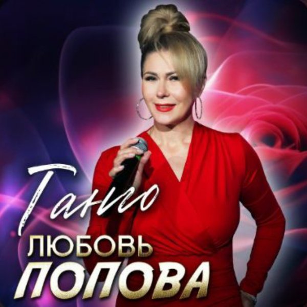Любовь Попова - Танго/2026