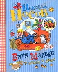 12 - Витя Малеев в школе и дома