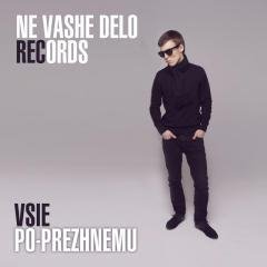Не Ваше Дело Records feat. Alice - Все По-Прежнему
