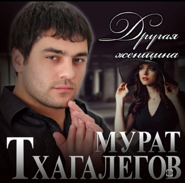 Мурат Тхагалегов - Другая женщина /2о22