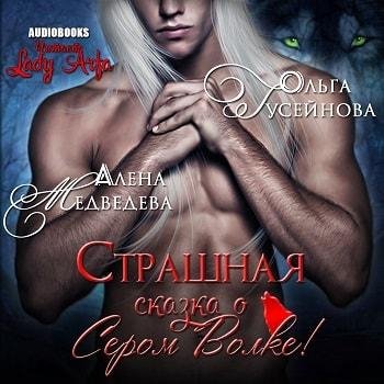 Виктория Буртовая - А. Медведева О. Гусейнова Страшная сказка о сером волке