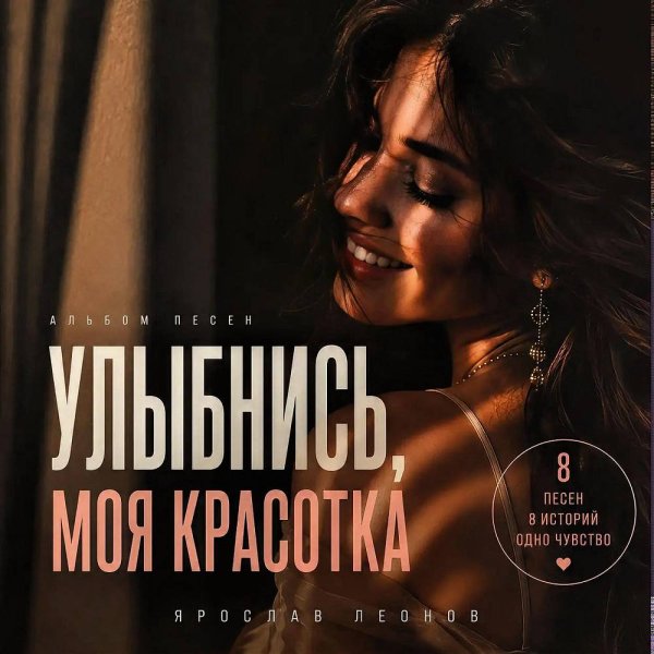 Ярослав Леонов - Ты женщина