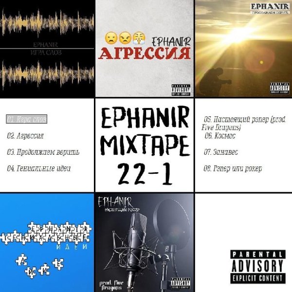 Ephanir - 01 Игра слов