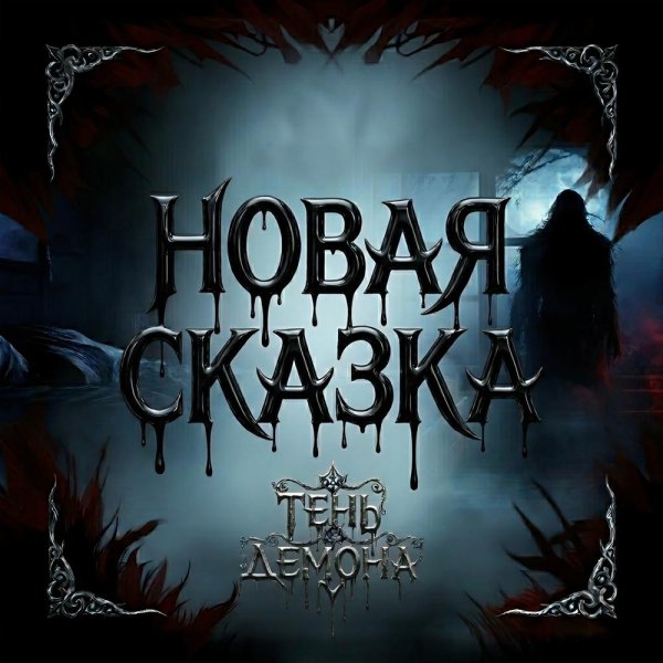 Тень Демона - Фрэдди
