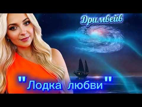 Дримвейв - "Лодка любви"