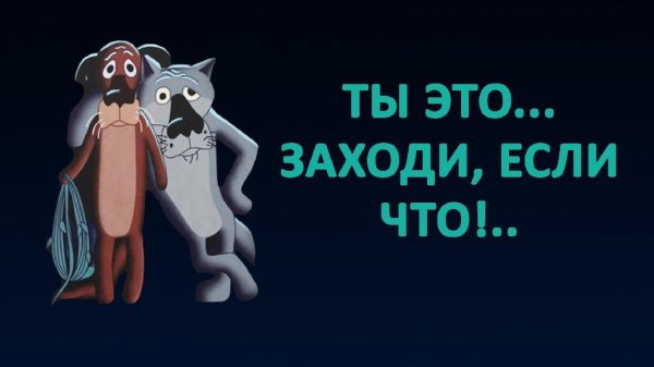 Жил был пес М.ф. - Спасибо, ты заходи если что...