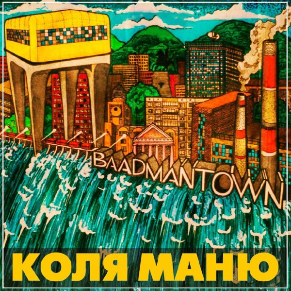 Коля Маню - BAADMANTOWN