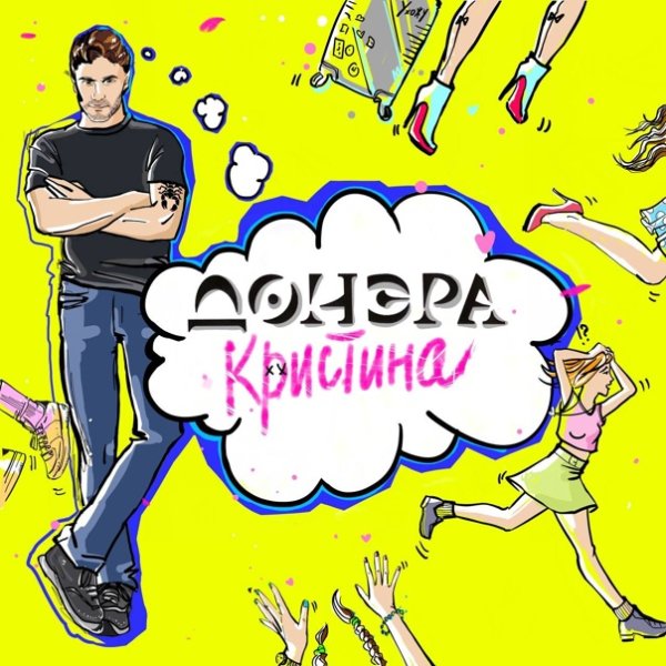 Донэра - Кристина