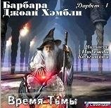 Надежда Колганова - Время Тьмы 01-2