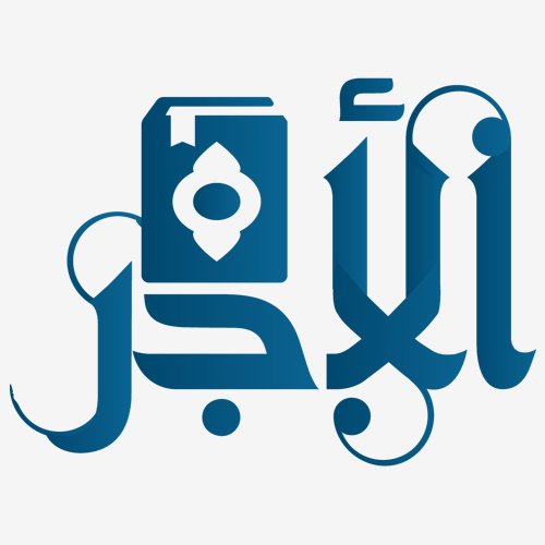 Shayx Abduvali qori - O'zini yo'liga bo'lgan ishonch manbunday bo'lmog'ligi kerak (Mujaddabilloh)
