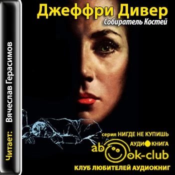 Джеффри Дивер - Собиратель костей-1
