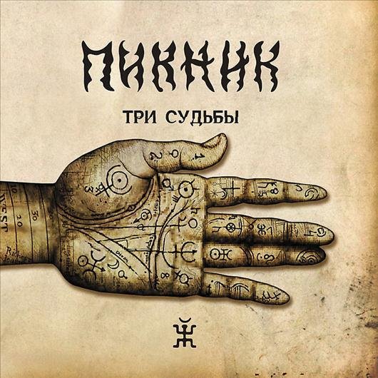 Пикник - Полюшко-поле