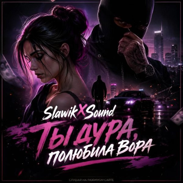Slawikxsound - Ты Дура, Полюбила Вора/2о26