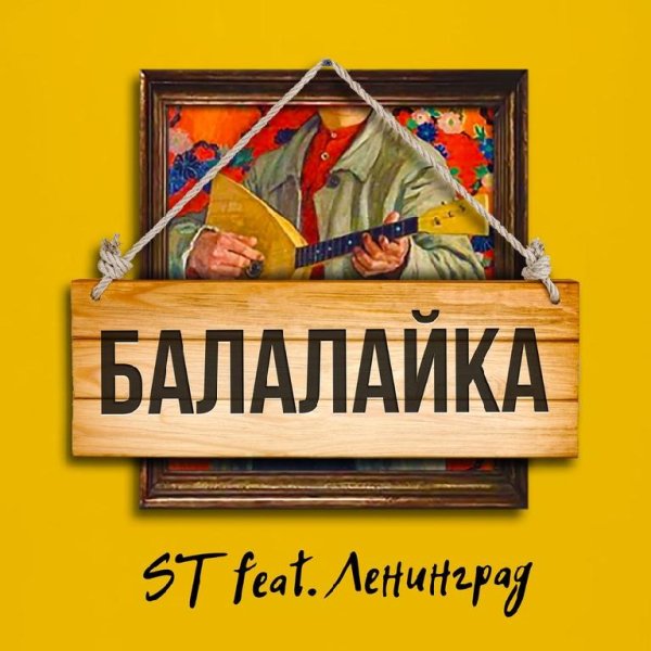 ST FEAT. ЛЕНИНГРАД - БАЛАЛАЙКА