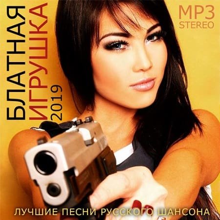 VA - Блатная Игрушка | Сборник Шансона (2019)