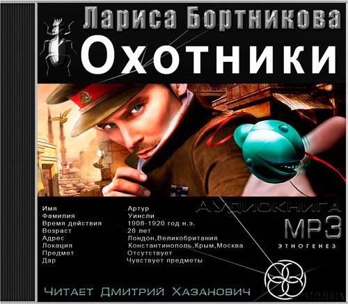 Дмитрий Хазанович - Охотники книга 1 погоня за жужелицей (часть2)