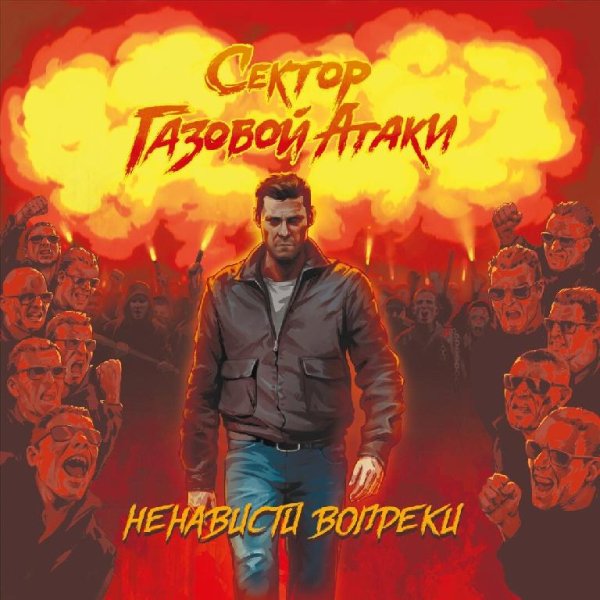 Сектор Газовой Атаки - Я не Служил