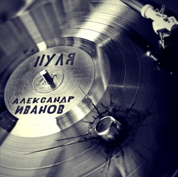 Александр Иванов - Пуля