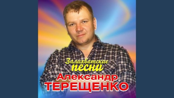 Александр Терещенко - Я горький пьянница
